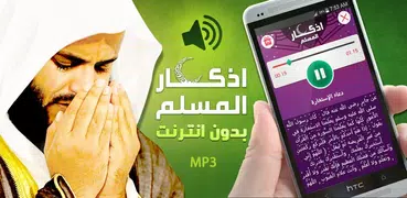 ادعية و اذكار المسلم بالصوت