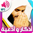 ادعية و اذكار المسلم بالصوت APK