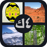 أربعة صور كلمة واحدة - ألغاز APK