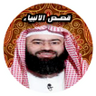 قصص الأنبياء بدون نت