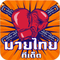 ผลมวย,วิจารณ์มวยวันนี้, ทีเด็ดมวยไทย, ทีเด็ดมวยตู้