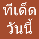 ทีเด็ดบอล, ทีเด็ดบอลวันนี้, ทีเด็ดบอลแม่นๆ APK
