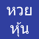 หวยหุ้น ผลหวยหุ้นไทยช่อง 9 APK