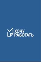 Хочу работать постер