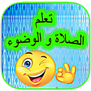 تعليم الوضوء والصلاة new APK