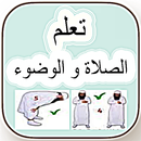 كيــــف أتوضــــــأ وكيـــــــف أصلـــــــي APK