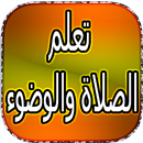 طريقة الوضوء والصلاة APK