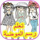 تعلم رسم الموضة APK