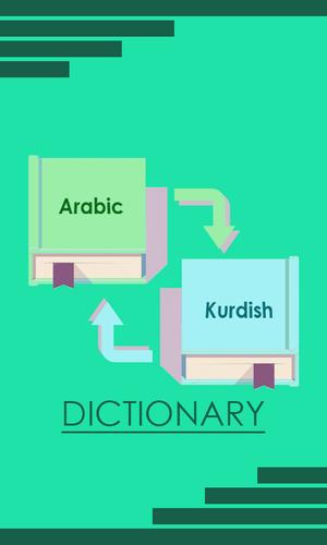 قاموس كردي عربي APK للاندرويد تنزيل
