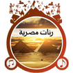 رنّات مصر العربية