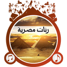 رنّات مصر العربية icono