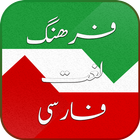 Persian dictionary icon