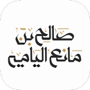 صالح اليامي APK