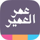 عمر العمير APK