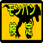 モンハン検定　裏話や攻略報についてクイズ形式に!! icône