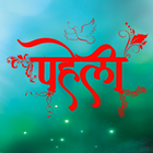 Paheli Quiz in Hindi - Nani ki latest paheliyan 图标