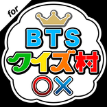 クイズ村 for 防弾少年団