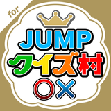 JUMPクイズ村 for Hey! Say! JUMP icon