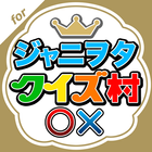 ジャニヲタクイズ村 for ジャニーズファン icon