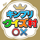 キンプリクイズ村 for King & Prince icône