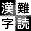 難読漢字クイズ