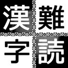 難読漢字クイズ アイコン