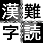 難読漢字クイズ ícone