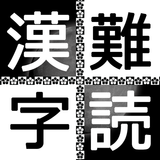 難読漢字クイズ icône