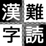 難読漢字クイズ ícone