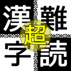 超難読漢字クイズ icône