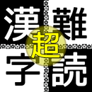 超難読漢字クイズ APK