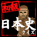日本史クイズ初級編 APK