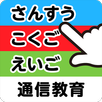 アプリゼミ　小学生通信教育　小１講座 APK