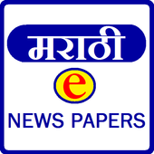 Marathi e News Papers icon