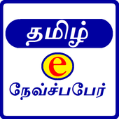 தமிழ் செய்தி Tamil e Newspaper icon
