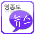 영종도 뉴스 [공항투데이] icon