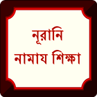 Icona নূরানী নামায শিক্ষাঃ বই (pdf)