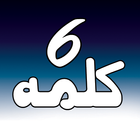 Six kalimas of  islam with tra иконка