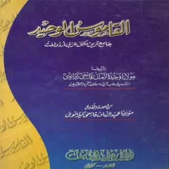 download Al Qamoos ul Waheed APK