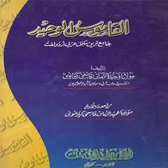 Al Qamoos ul Waheed XAPK 下載
