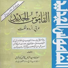 Alqamoos ul Jadeed Arabic Urdu XAPK 下載