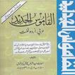 Alqamoos ul Jadeed Arabic Urdu آئیکن