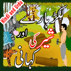 Bachon ki Urdu Kahaniyan - Hindi Kahaniyan иконка