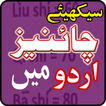 Learn Chinese Language in Urdu All Lessons
