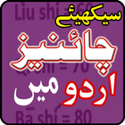 Learn Chinese Language in Urdu All Lessons ไอคอน