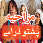 Mazahiya Pashto Dramay 2017 أيقونة