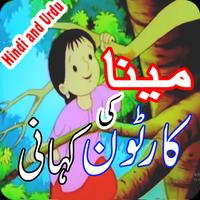 Cartoon Kahani - Meena Ki Kahaniyan (Kids Stories) โปสเตอร์