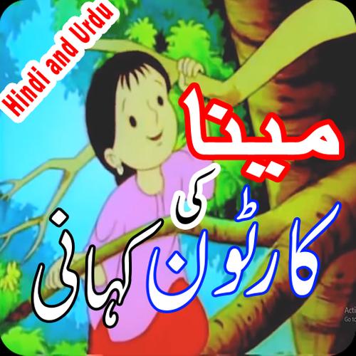 Cartoon Kahani - Meena Ki Kahaniyan (Kids Stories) APK للاندرويد تنزيل