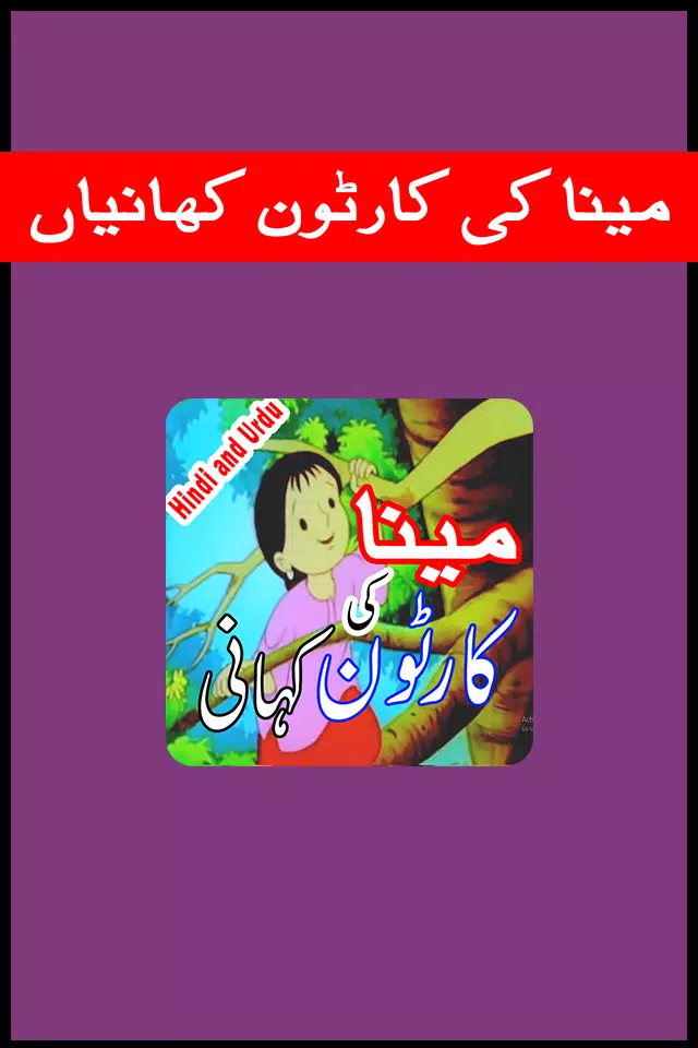 Cartoon Kahani - Meena Ki Kahaniyan (Kids Stories) APK للاندرويد تنزيل Cartoon Kahani - Meena Ki Kahaniyan (Kids Stories) APK للاندرويد تنزيل