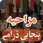 Mazahiya Punjabi Stage Drama (Stage Play) 2018 آئیکن